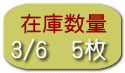 3/6　5枚