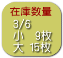 3/6　 小　9枚 大 15枚