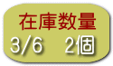 3/6　2個